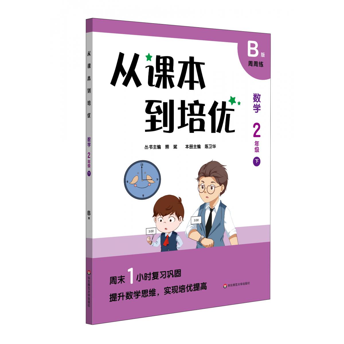 从课本到培优·数学二年级（下）B版