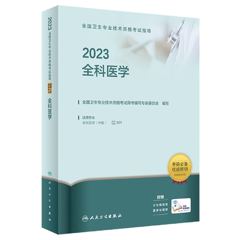 2023全国卫生专业技术资格考试指导——全科医学