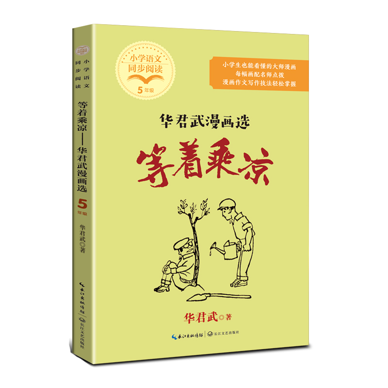 等着乘凉：华君武漫画选(小学语文同步阅读书系)
