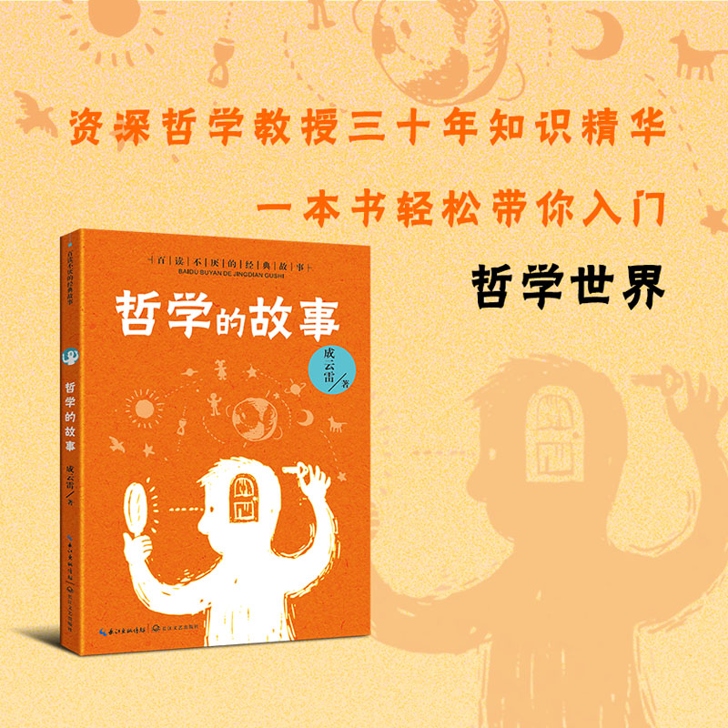 哲学的故事(百读不厌的经典故事)