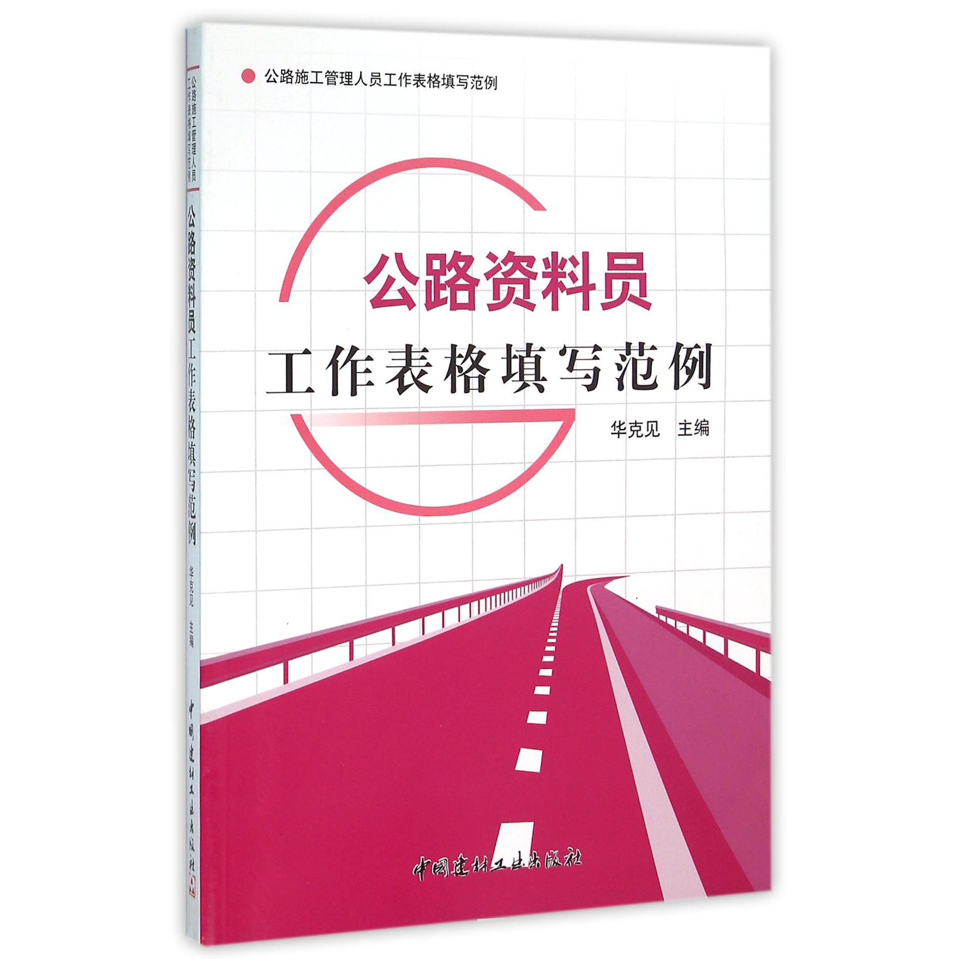 公路资料员工作表格填写范例/公路施工管理人员工作表格填写范例