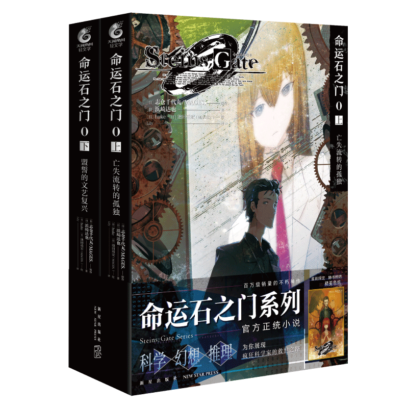 命运石之门0(上下册)亡失流转的孤独+盟誓的文艺复兴