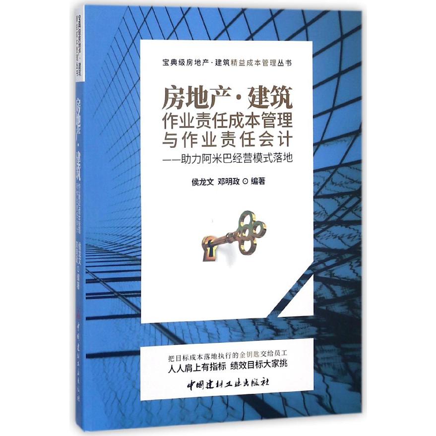 房地产建筑作业责任成本管理与作业责任会计--助力阿米巴经营模式落地/宝典级房地产建 
