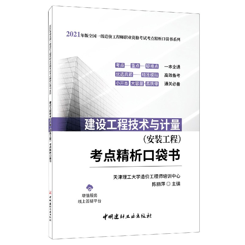 建设工程技术与计量<安装工程>考点精析口袋书/2021年版全国一级造价工程师职业资格考 