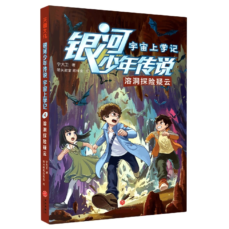银河少年传说·宇宙上学记·溶洞探险疑云