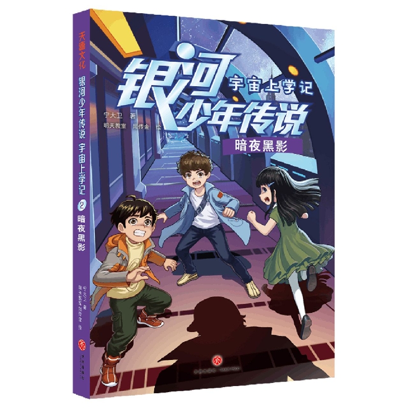 银河少年传说·宇宙上学记·暗夜黑影