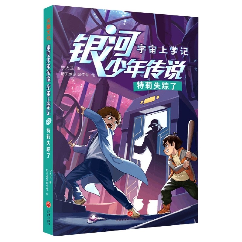 银河少年传说·宇宙上学记·特莉失踪了