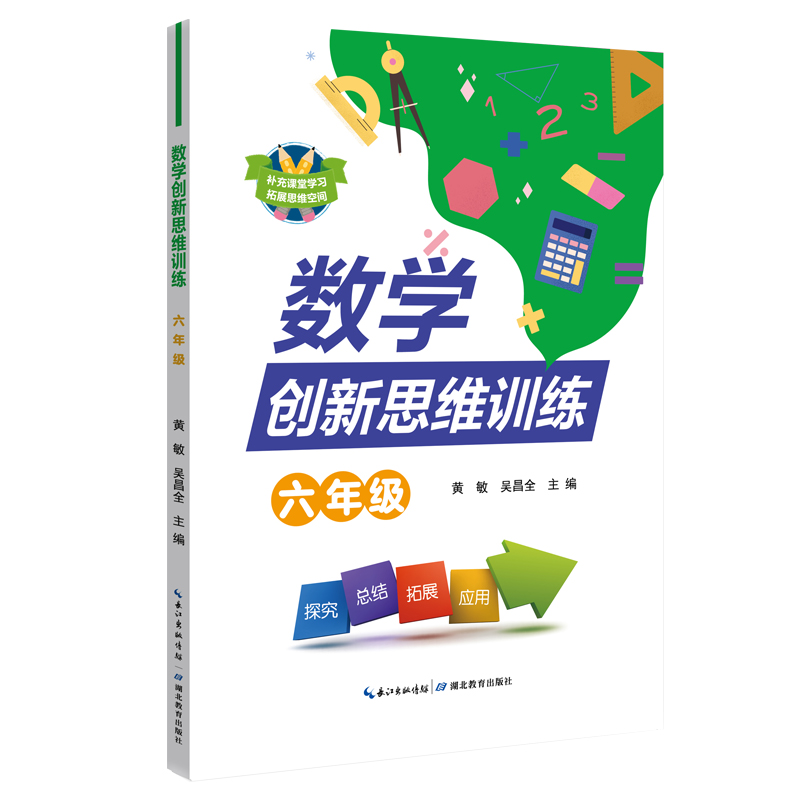 数学创新思维训练(6年级)