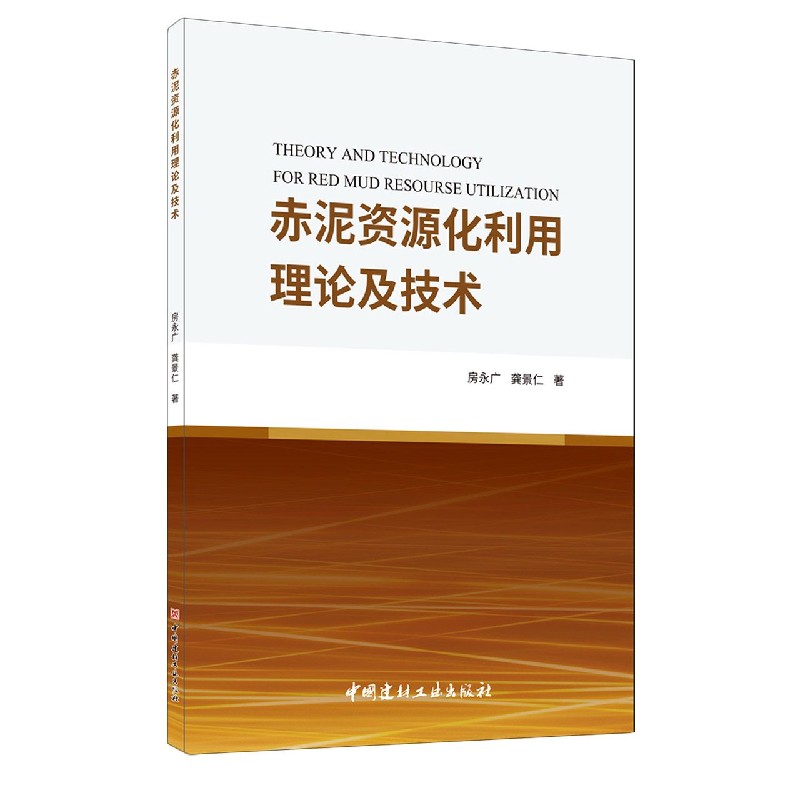 赤泥资源化利用理论及技术