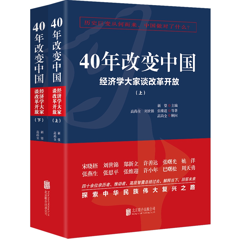 40年改变中国(经济学大家谈改革开放上下)