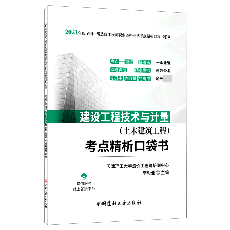 建设工程技术与计量<土木建筑工程>考点精析口袋书/2021年版全国一级造价工程师职业资