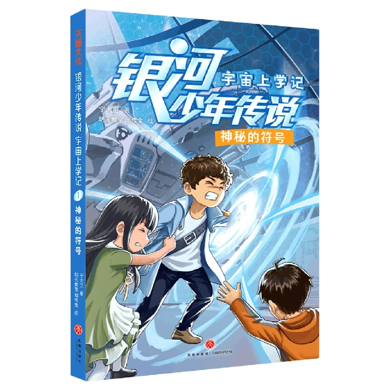 银河少年传说·宇宙上学记·神秘的符号