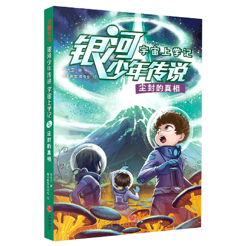 银河少年传说·宇宙上学记·尘封的真相