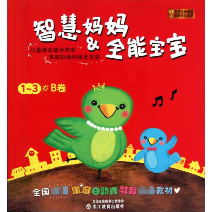 智慧妈妈 & 全能宝宝(1-3岁B卷) 共两册