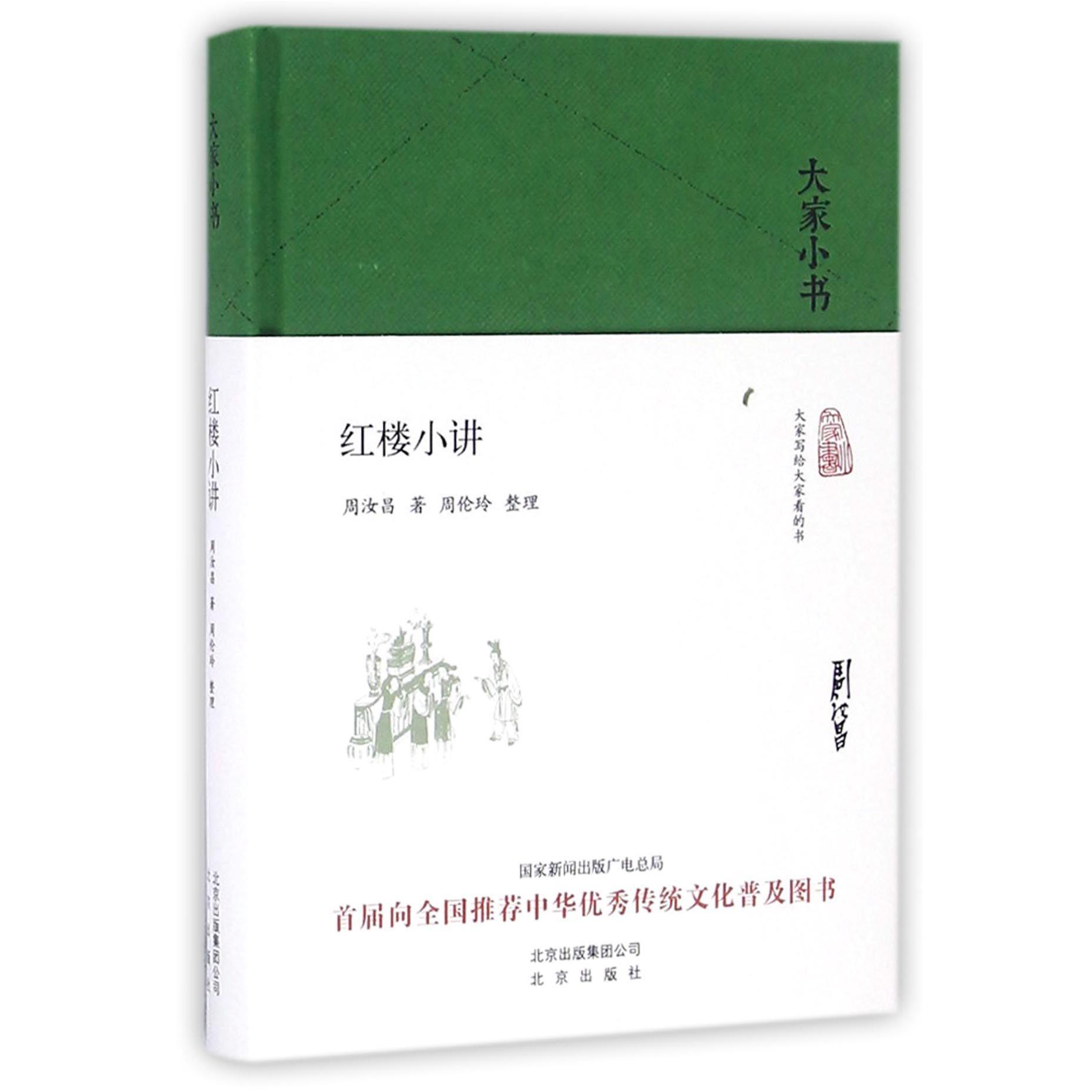 红楼小讲(精)/大家小书