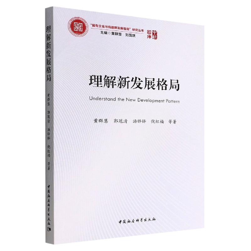 理解新发展格局/国有企业与构建新发展格局研究丛书/中社智库