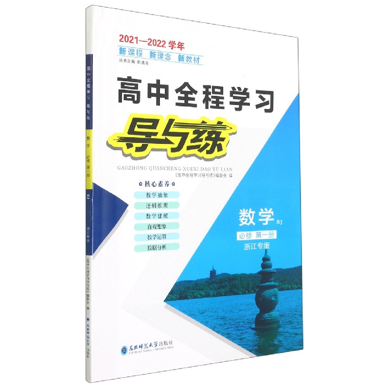 数学(必修第1册RJ浙江专版2021-2022学年)/高中全程学习导与练