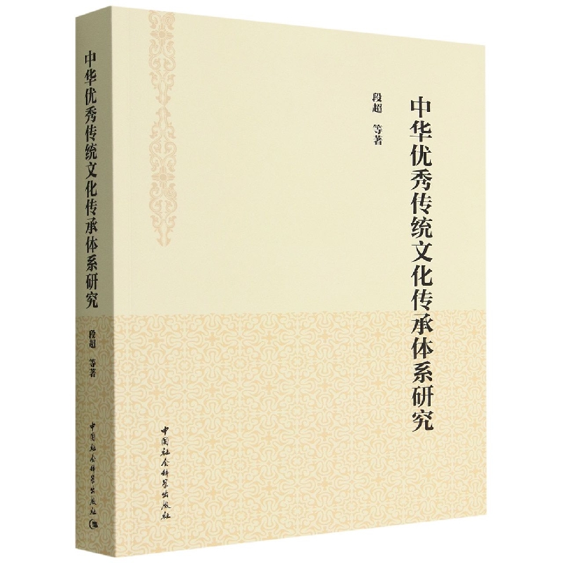 中华优秀传统文化传承体系研究