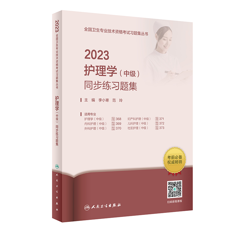 2023护理学（中级）同步练习题集