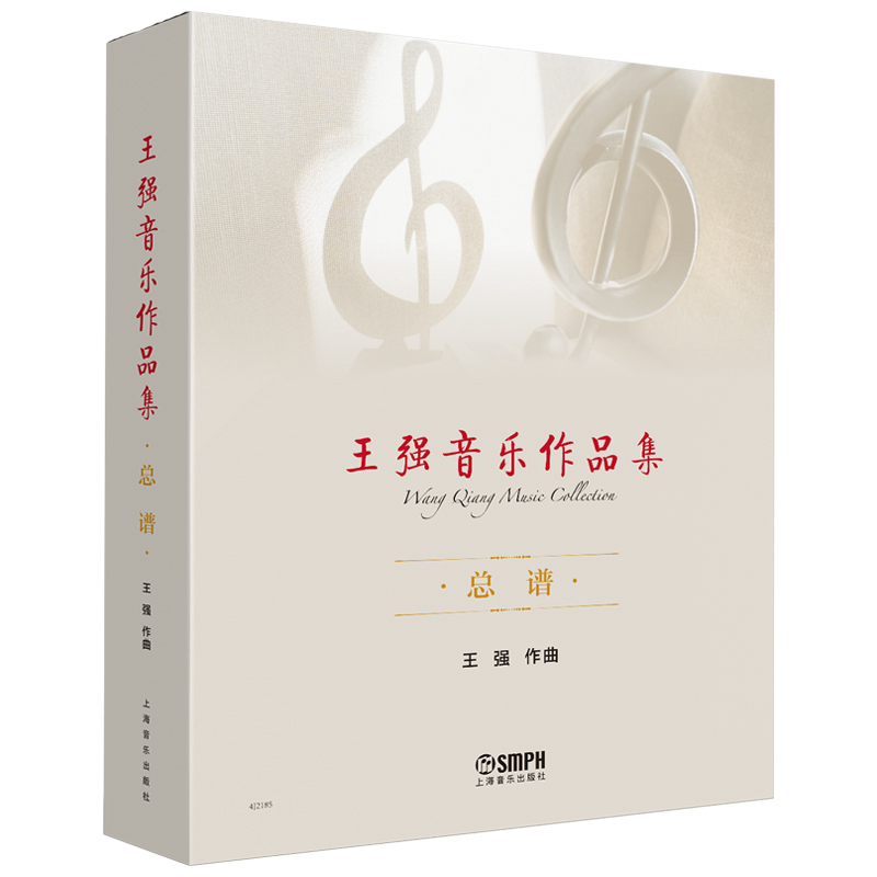 王强音乐作品集（共三册）