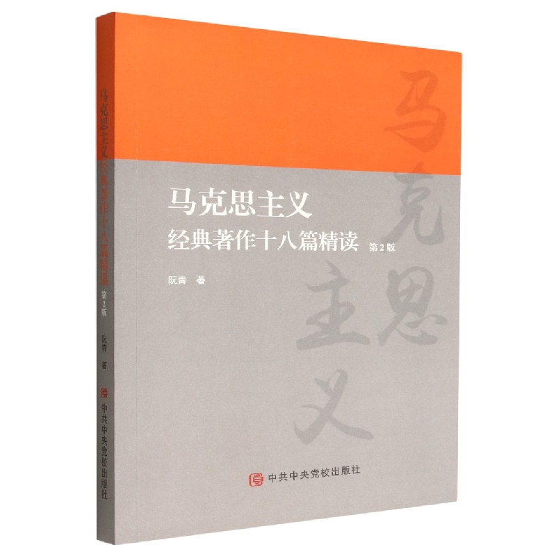马克思主义经典著作十八篇精读(第2版)