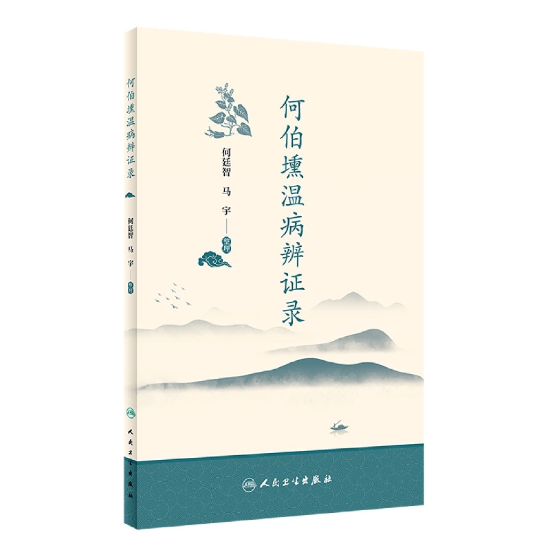 何伯壎温病辨证录