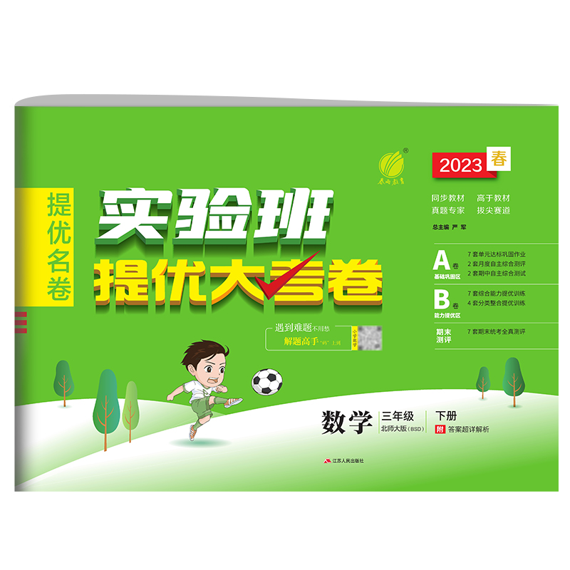 实验班提优大考卷 三年级数学(下) 北师大版 2023年春新版