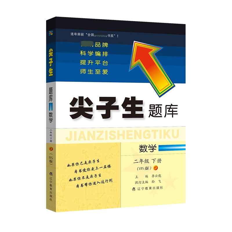2023年尖子生题库 数学二年级下册（北师版）　　