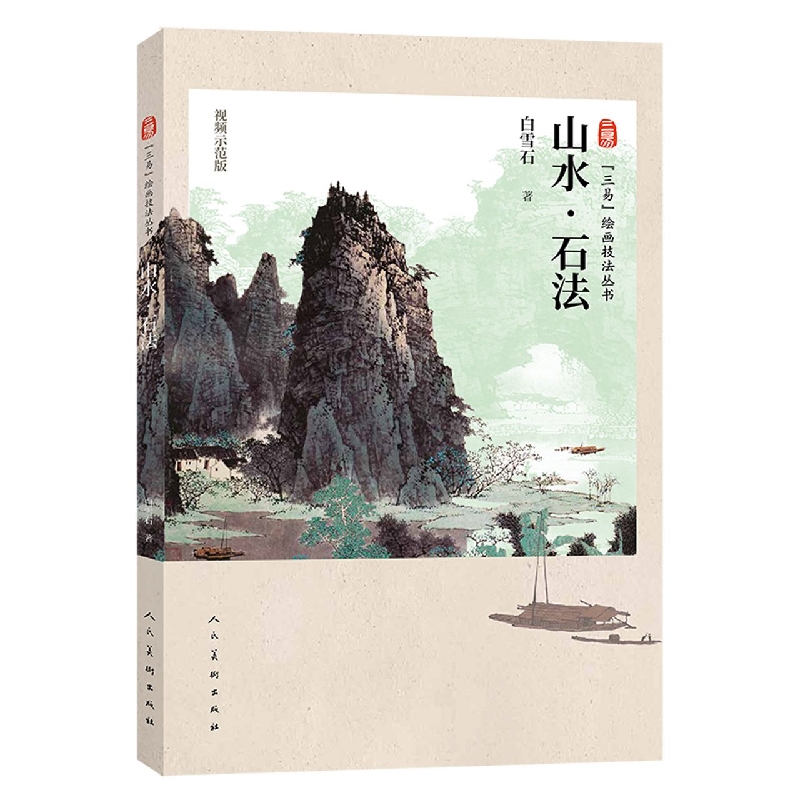 三易绘画技法丛书 山水 石法