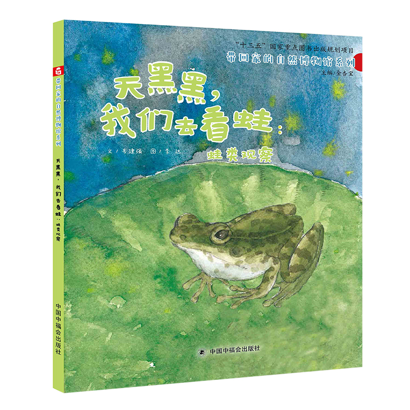 天黑黑，我们去看青蛙：蛙类观察