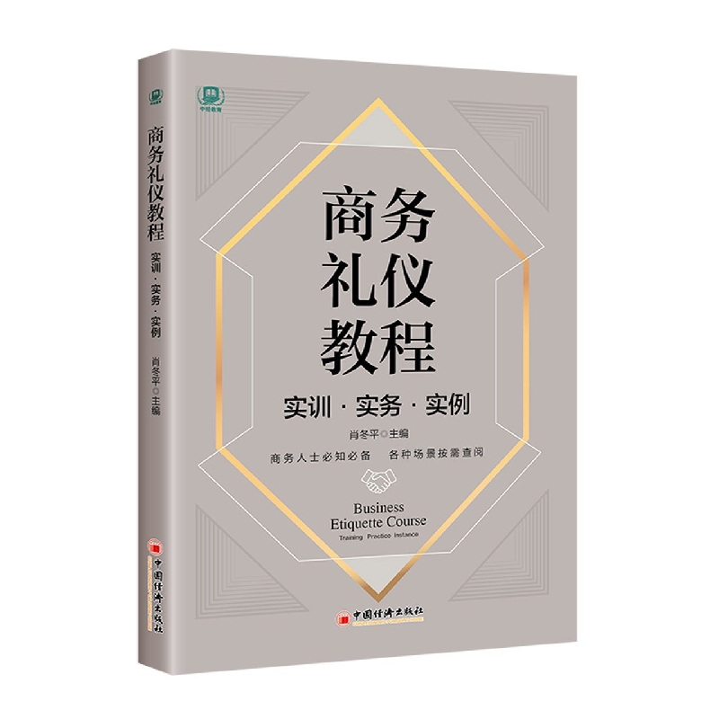 商务礼仪教程：实训·实务·实例...