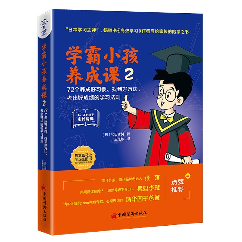 学霸小孩养成课2：72个养成好习惯、找到好方法、考出好成绩的学习法则