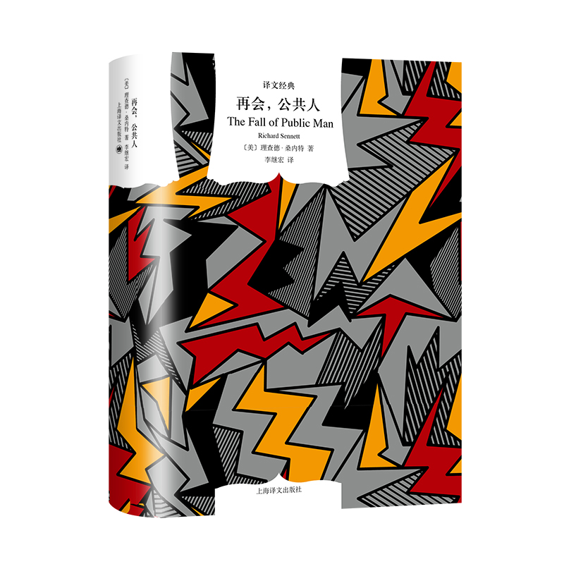 再会，公共人（译文经典）