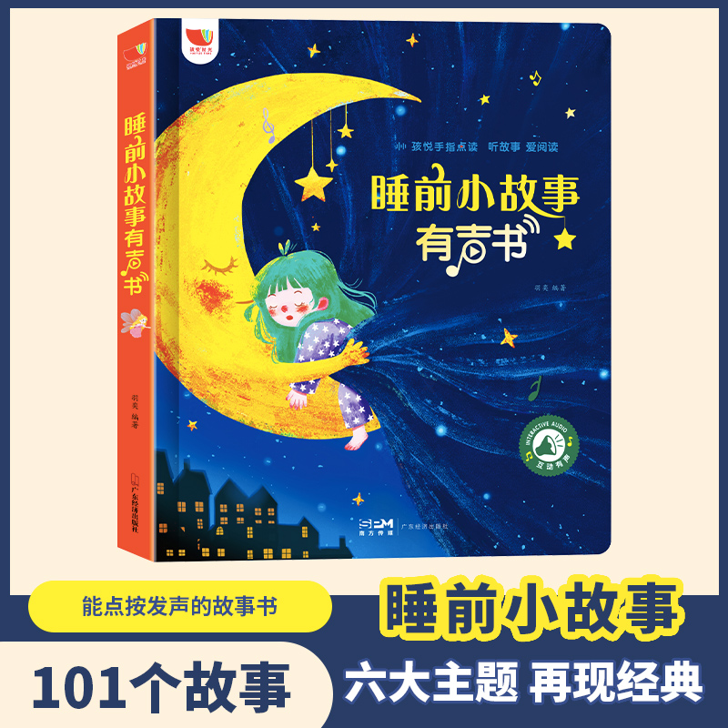 孩悦时光睡前小故事有声书
