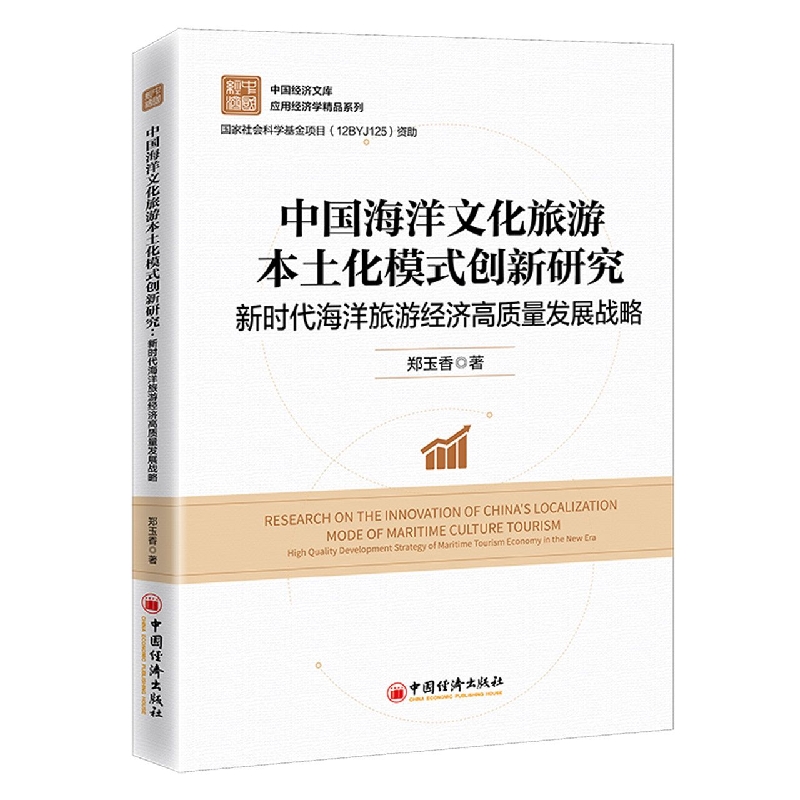 中国海洋文化旅游本土化模式创新研究：新时代海洋旅游经济高质量发展战略
