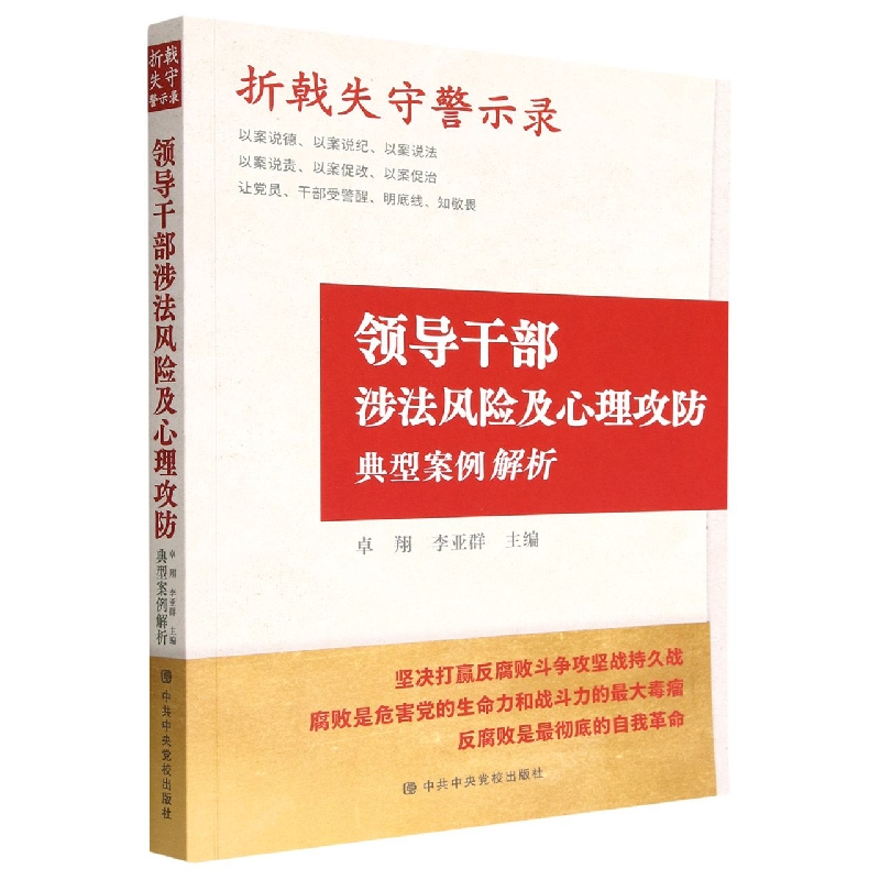 折戟失守警示录(领导干部涉法风险及心理攻防典型案例解析)