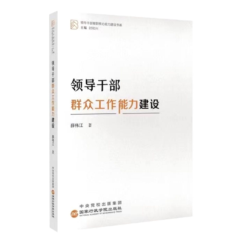 领导干部群众工作能力建设