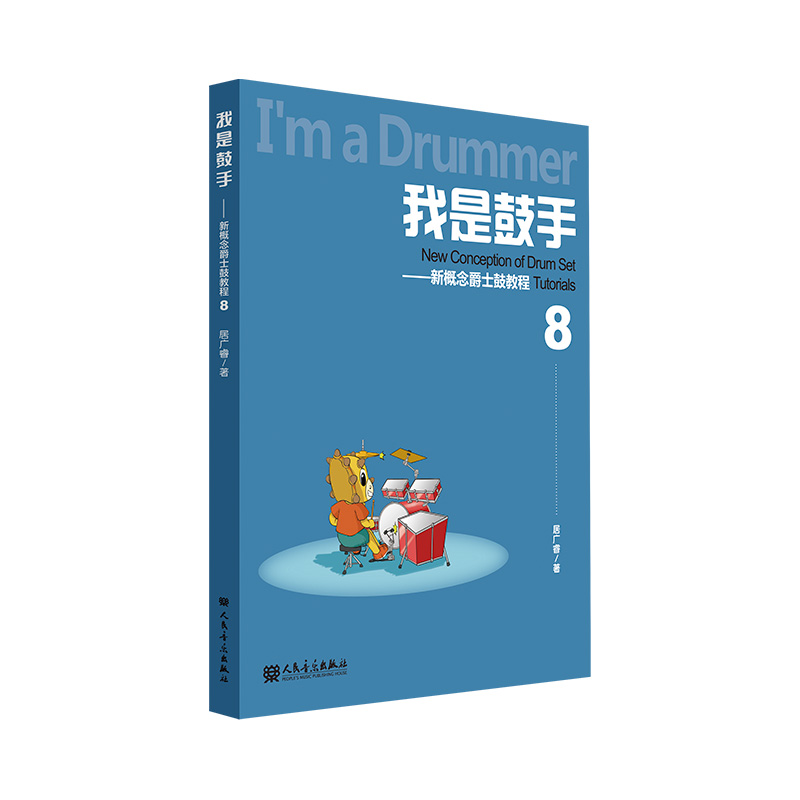 我是鼓手---新概念爵士鼓教程8
