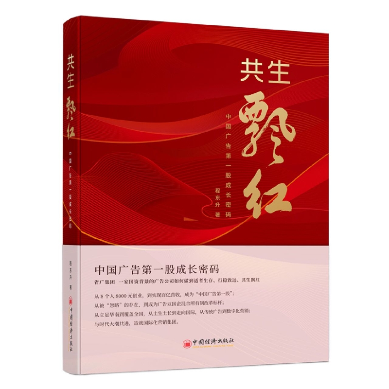 共生飘红：中国广告第一股成长密码