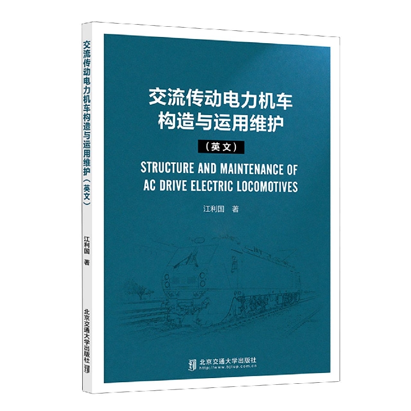 交流传动电力机车构造与运用维护(英文)