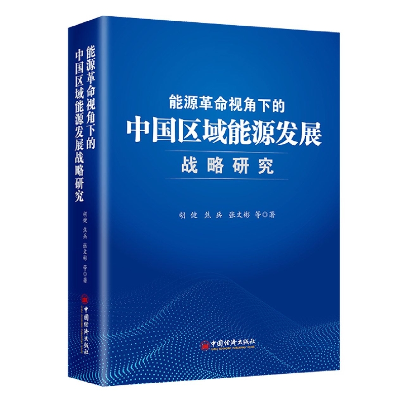能源革命视角下的中国区域能源发展战略研究
