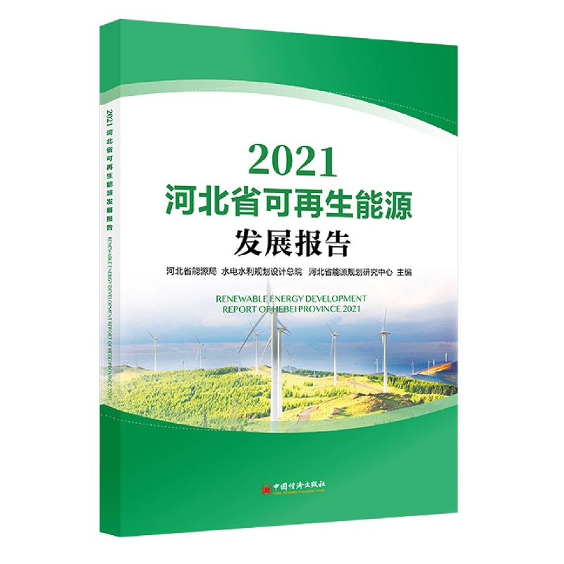 河北省可再生能源发展报告2021