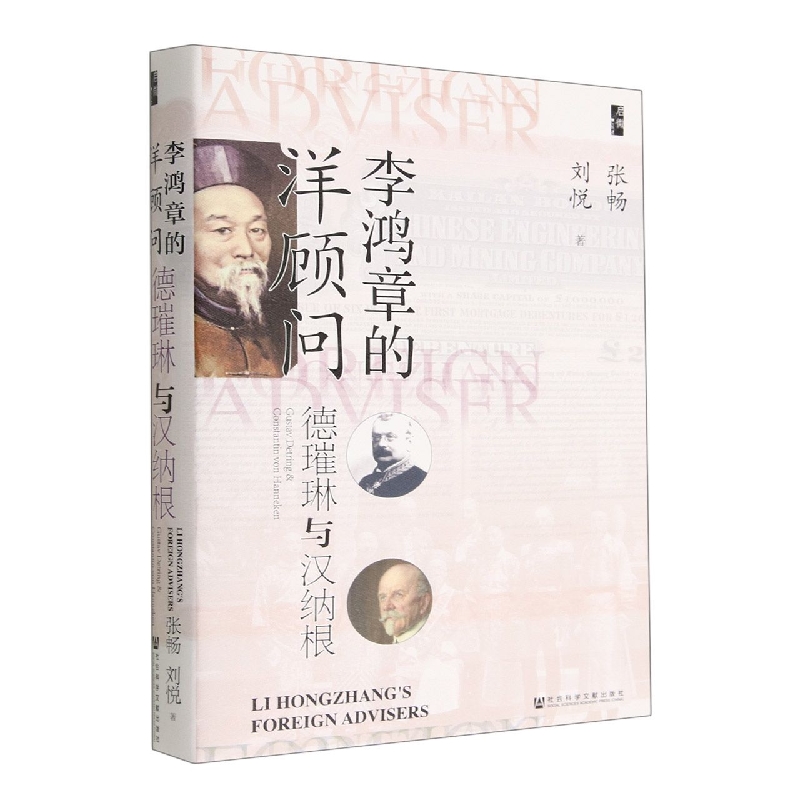 李鸿章的洋顾问——德璀琳与汉纳根