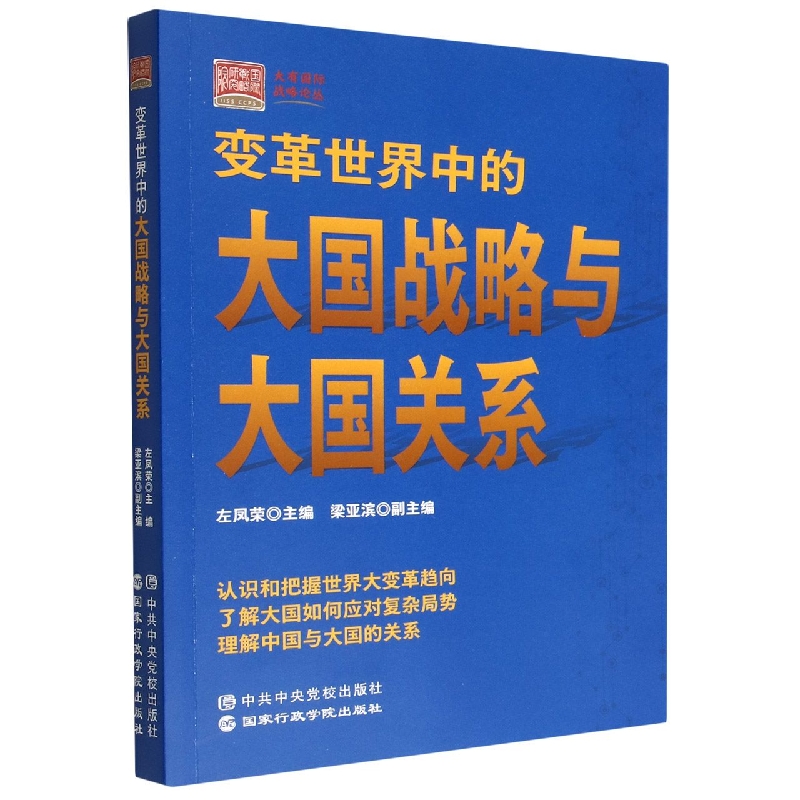 变革世界中的大国战略与大国关系/大有国际战略论丛