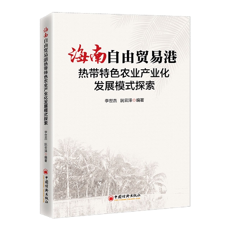 海南自由贸易港热带特色农业产业化发展模式探索