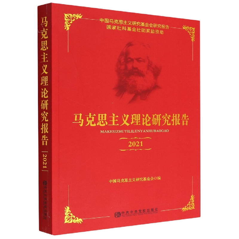 马克思主义理论研究报告2021