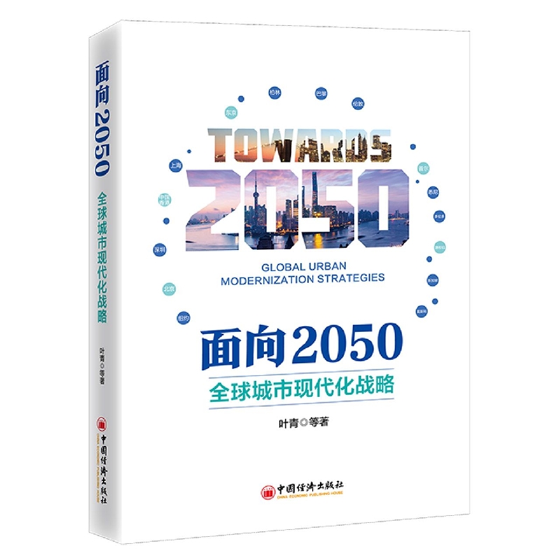 面向2050：全球城市现代化战略