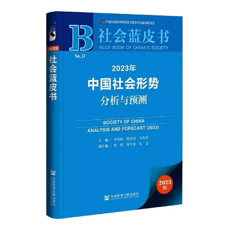 2023年中国社会形势分析与预测