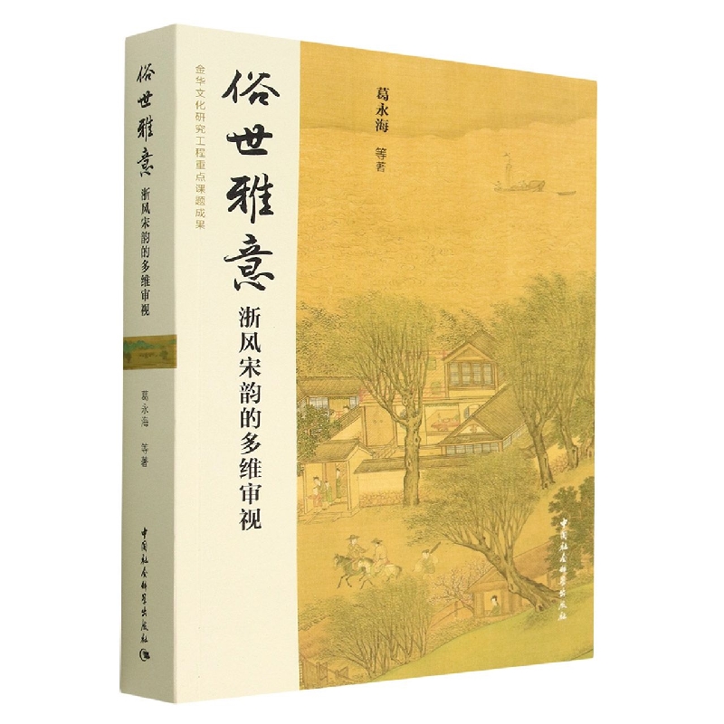 俗世雅意(浙风宋韵的多维审视)
