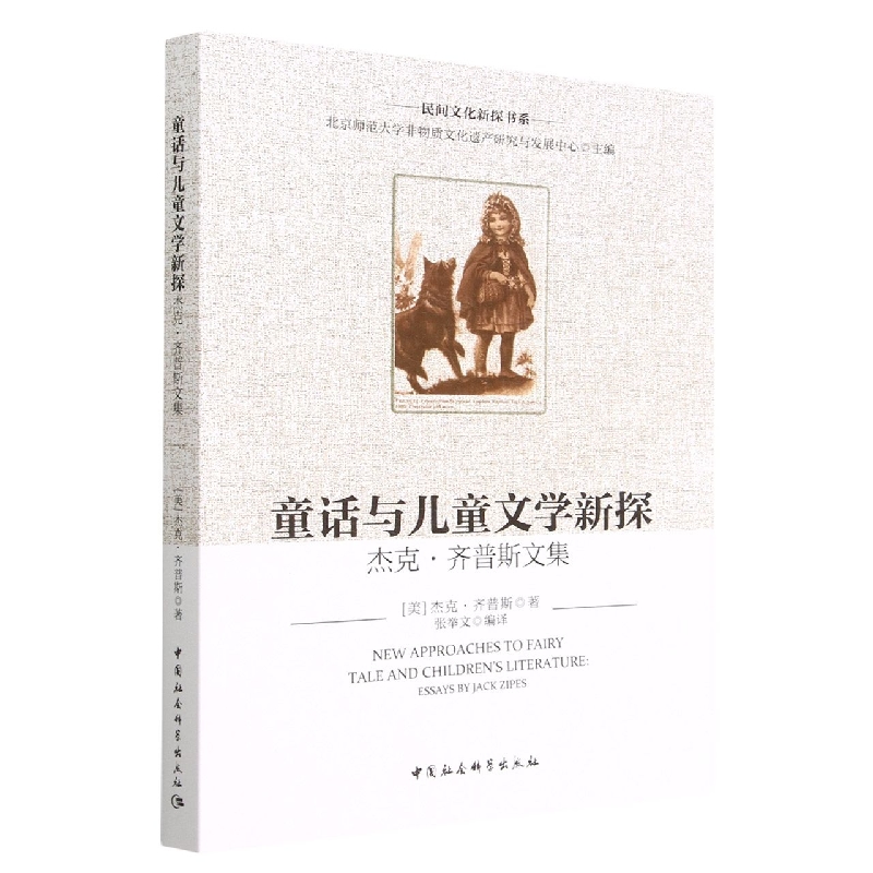 童话与儿童文学新探(杰克·齐普斯文集)/民间文化新探书系